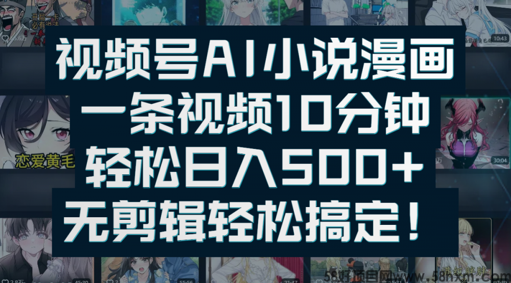 视频号AI小说漫画：一条视频10分钟，轻松日入500+，无剪辑轻松搞定！
