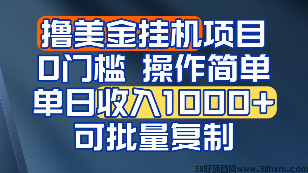 挂机撸美金无门槛，操作简单，单日收入1000+，可批量复制
