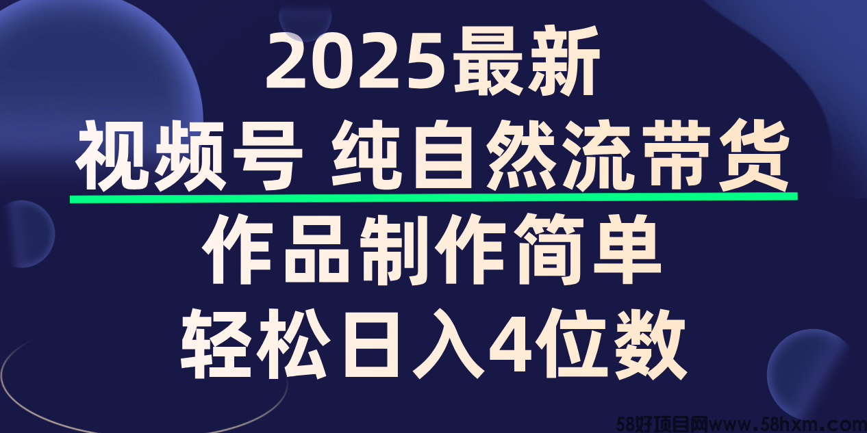 视频号纯自然流带货，作品制作简单，轻松日入4位数，保姆级教程