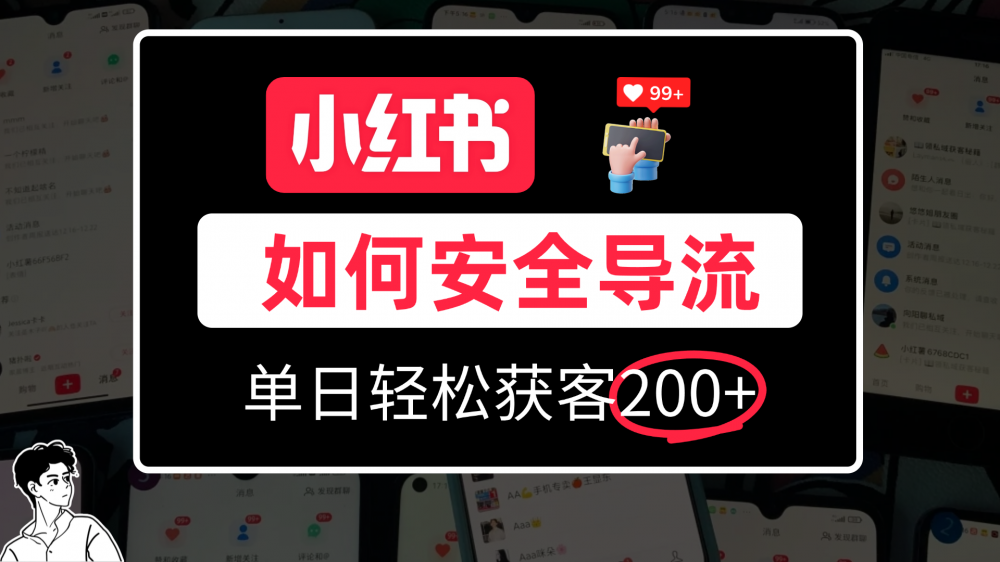 小红书合规加微方法,单日轻松引流200+