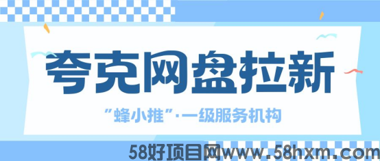 夸克网盘拉新方法指南？新手如何靠会员分成收益？