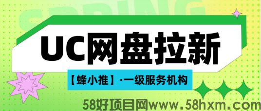 蜂小推：99%人忽略的UC网盘推广权限开通细节！常见问题全解答