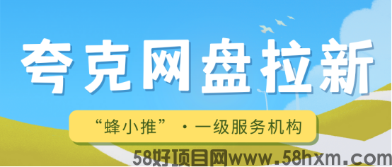 精准拉新！夸克网盘推广最新模式，小白也能收益翻倍！