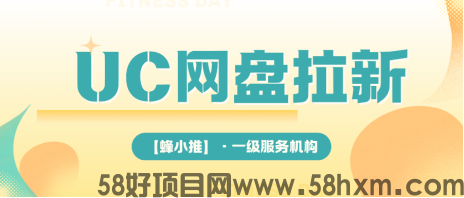 副业小白逆袭就靠它：UC网盘拉新高效推广全攻略！