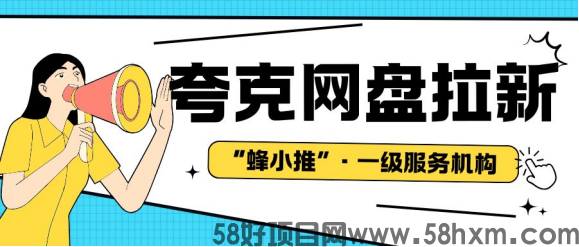 夸克网盘拉新的避坑精髓：这些诀窍一定要吃透
