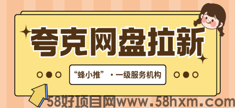 轻松掌握！夸克网盘拉新实现收益多点开花的诀窍