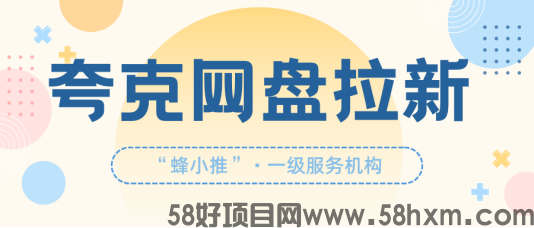 告别无效推广：夸克网盘拉新常见错误与优化方案