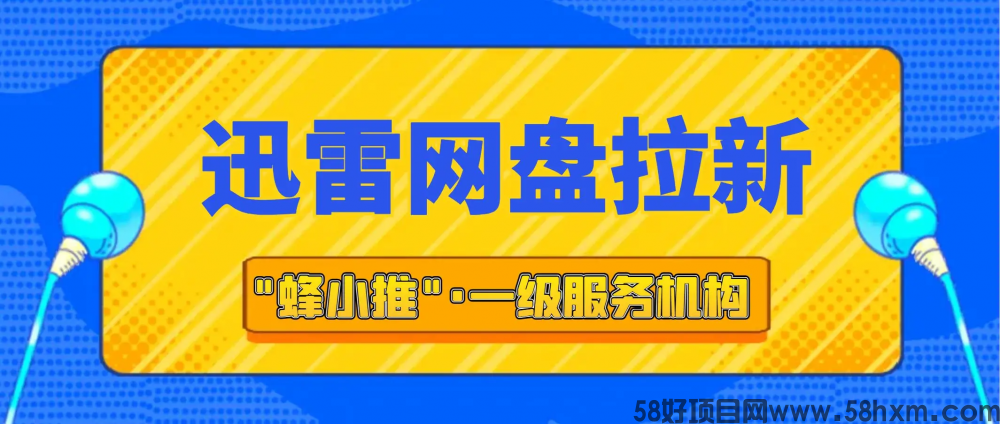 【蜂小推】玩赚迅雷网盘推广：零门槛开启第二人生副本