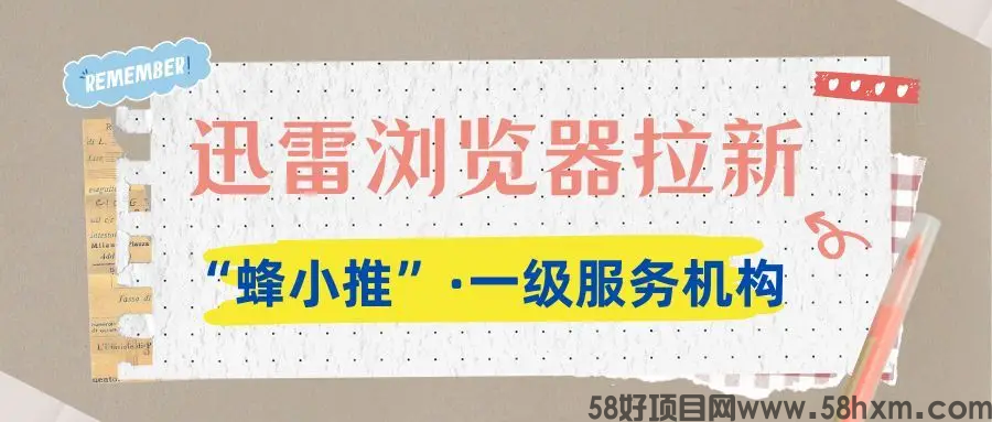【蜂小推】资源变现新玩法：迅雷浏览器推广实战攻略大放送
