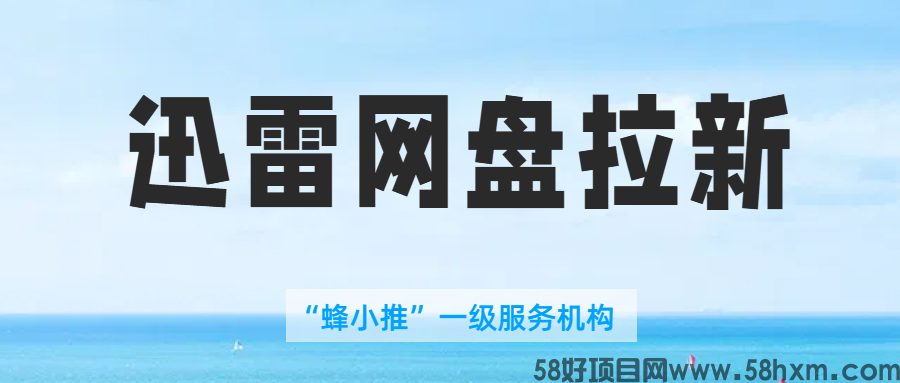【蜂小推】瞧好咯！3 分钟看透迅雷网盘拉新推广流程秘籍