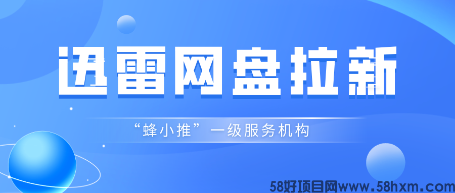 【蜂小推】手残党救星！3步秒懂迅雷网盘推广，零失误赚外快