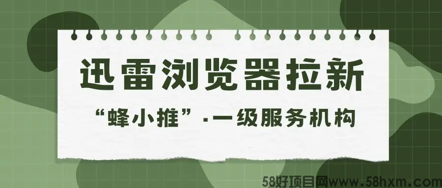 【蜂小推】离谱！靠迅雷浏览器拉新，零花钱比工资还多