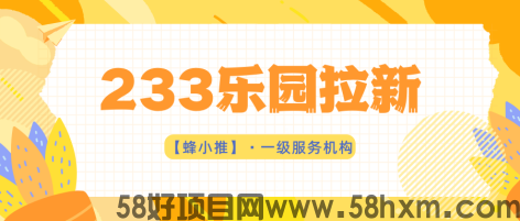 【蜂小推】游戏赚米新赛道！233乐园拉新上线