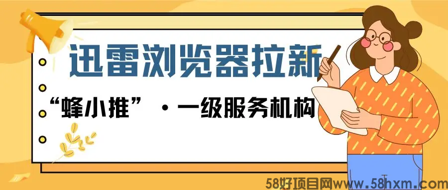 【蜂小推】时间就是金钱：迅雷浏览器拉新，碎片化时间变现