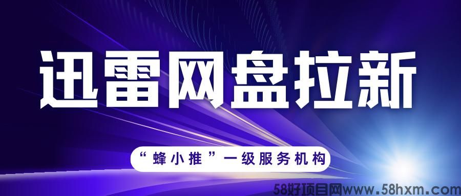 【蜂小推】保姆级教程！迅雷网盘推广授权资格申请全流程