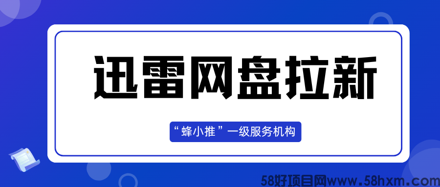 【蜂小推】流量变现！迅雷网盘拉新解锁互联网赚米密码