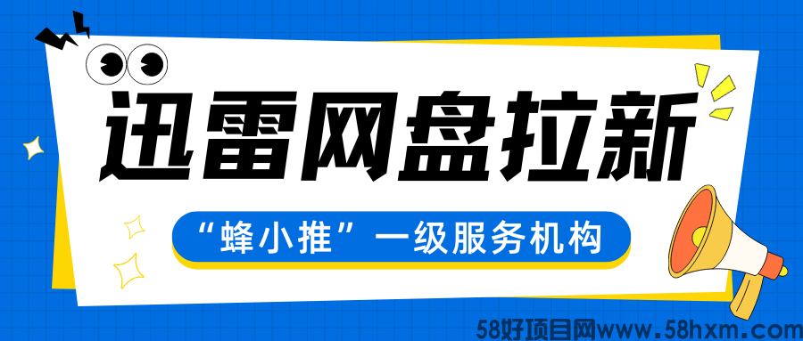 【蜂小推】血亏教训！迅雷网盘推广忽略这几点，辛苦全白费