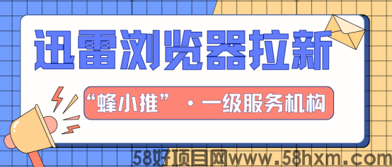 【蜂小推】宝妈必冲！迅雷浏览器推广副业，带娃搞钱两手硬
