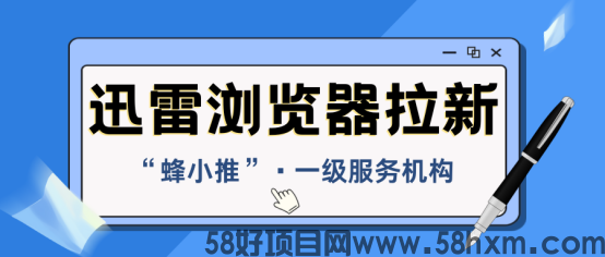 【蜂小推】迅雷浏览器拉新，抓住这几个关键轻松搞钱