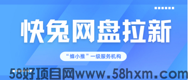 【蜂小推】轻松赚！快兔网盘拉新，新手友好的副业选择