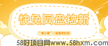 【蜂小推】快兔网盘拉新：用户定位全攻略，少走90%弯路