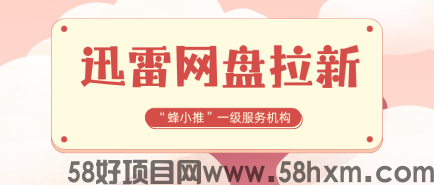 【蜂小推】新手起步：迅雷网盘拉新初期操作关键步骤