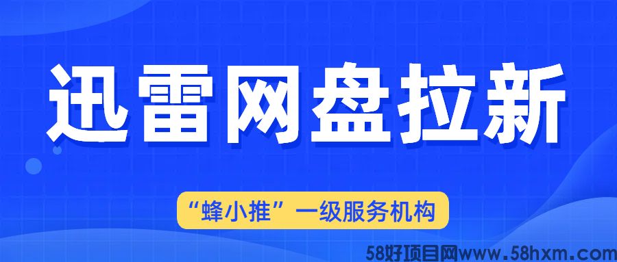 【蜂小推】迅雷网盘拉新避坑指南：让你的努力不白费