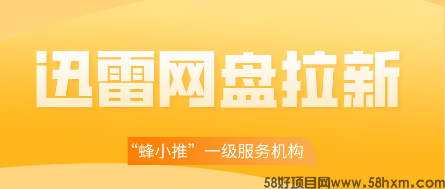 【蜂小推】迅雷网盘推广：如何利用碎片时间轻松赚米