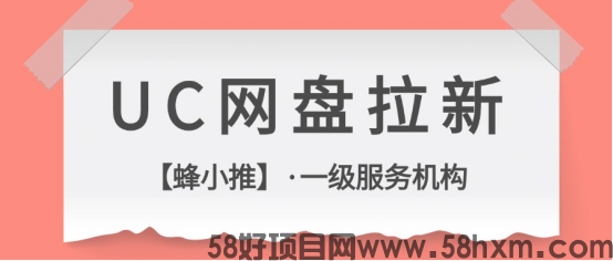【蜂小推】爆火的UC网盘拉新流量密码，赶紧学起来
