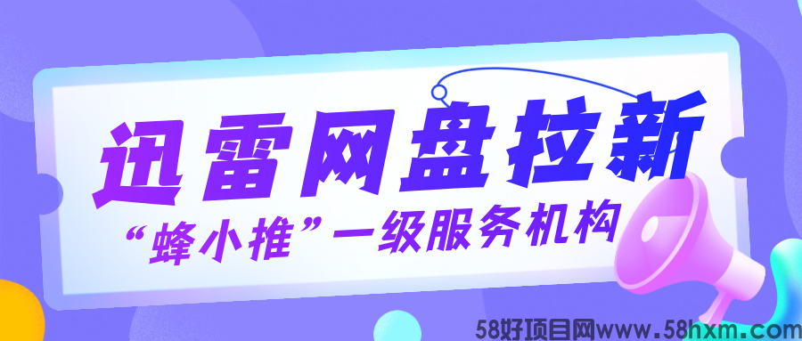 【蜂小推】拉新政策详解，迅雷网盘推广不迷茫