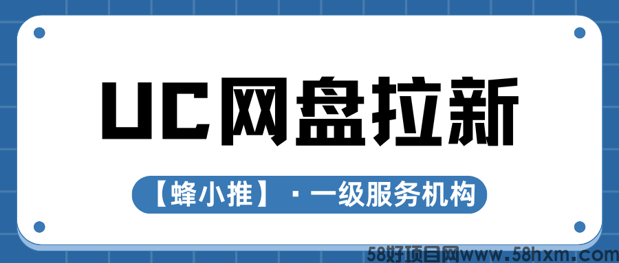 【蜂小推】UC网盘拉新：用户增长从0到1的秘诀