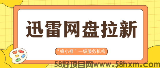 【蜂小推】速看！迅雷网盘拉新实操步骤，一看就懂