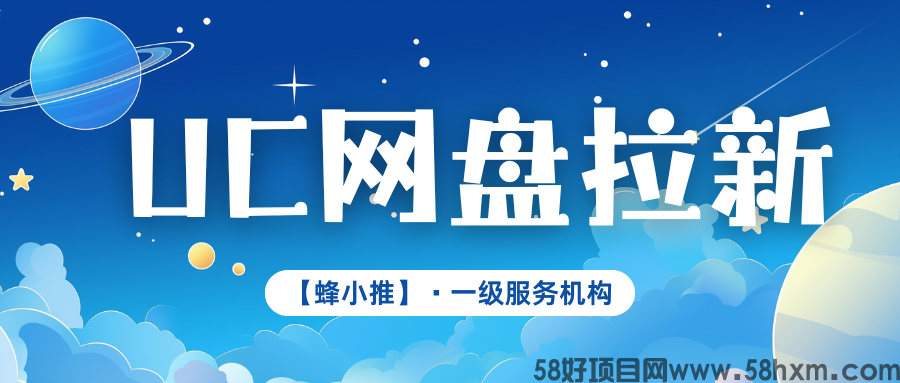 【蜂小推】3分钟完成注册！UC网盘推广，操作简单不费劲