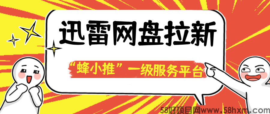 【蜂小推】迅雷网盘推广不难做，掌握方法易上手