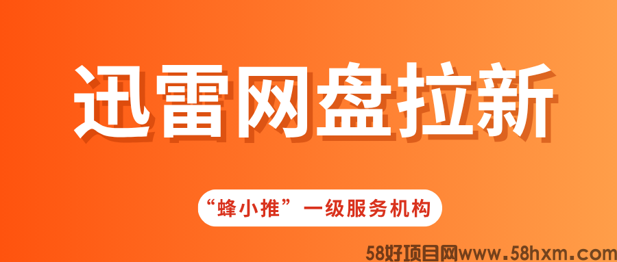 【蜂小推】掌握这几个策略，迅雷网盘推广不再困难