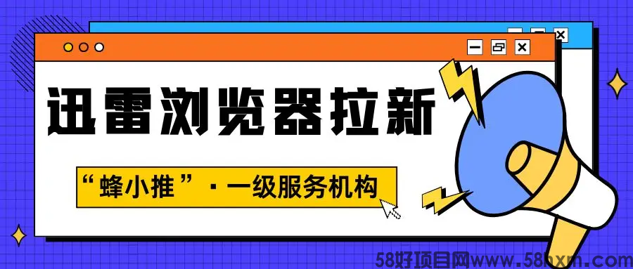 【蜂小推】新手友好！迅雷浏览器推广，轻松上手攻略