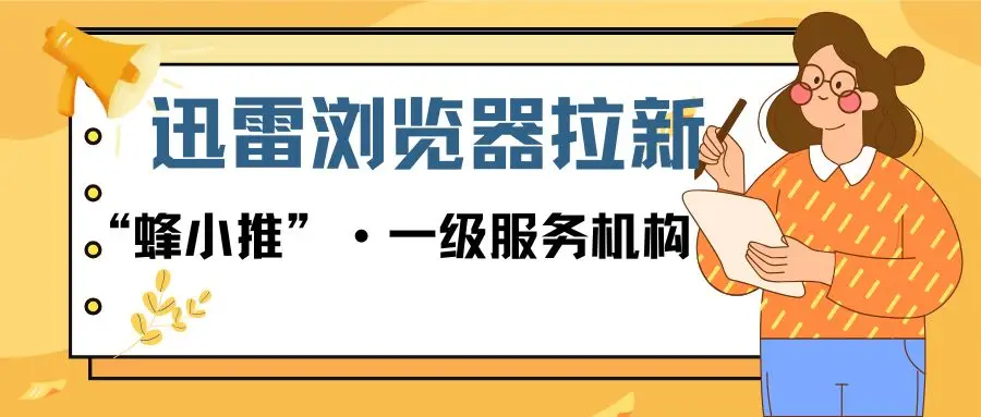 【蜂小推】别浪费私域！迅雷浏览器拉新口令玩法太香