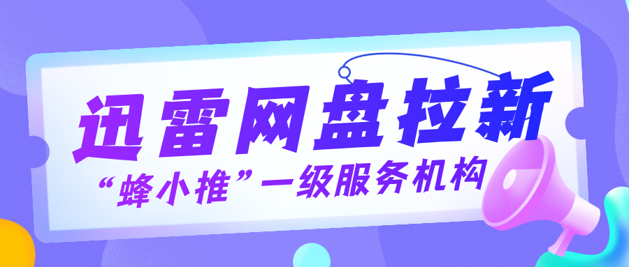 【蜂小推】新手必看教程！迅雷网盘推广从申请到变现全步骤