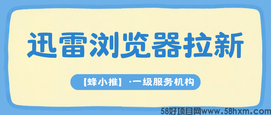 【蜂小推】迅雷浏览器拉新项目：用资源包送福利更易推广