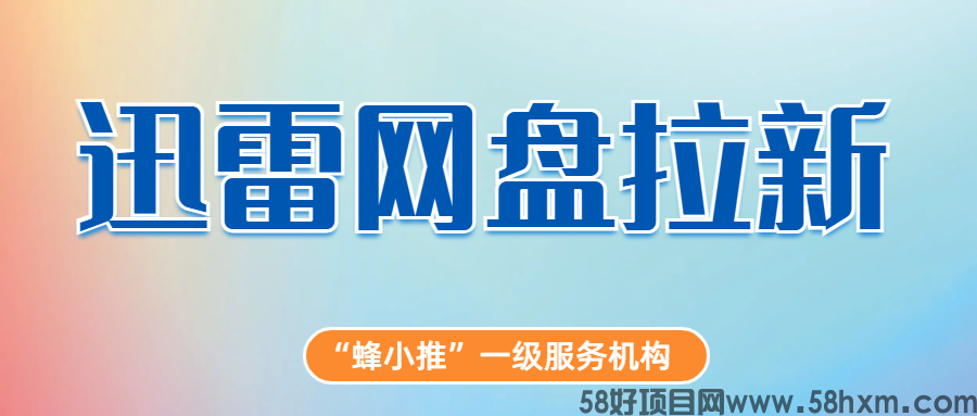【蜂小推】打造睡后收入！迅雷网盘拉新收益的构建逻辑与方法