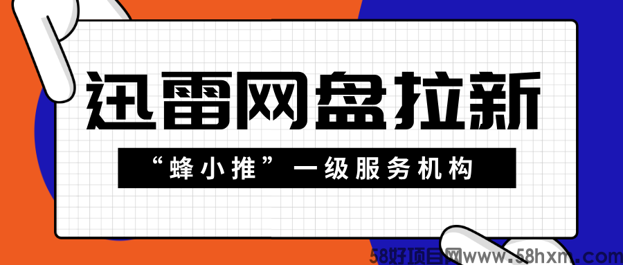 【蜂小推】高留存=高收益!迅雷网盘推广的核心盈利逻辑