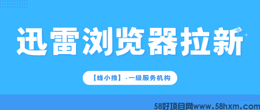 【蜂小推】迅雷浏览器推广,获得官方授权是首要!