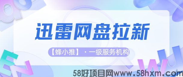 【蜂小推】想多份灵活收入？迅雷网盘拉新，时间自由收益可观