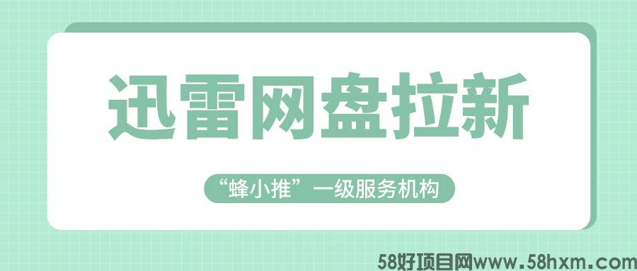 【蜂小推】告别信任危机!迅雷网盘拉新的官方授权推广指南