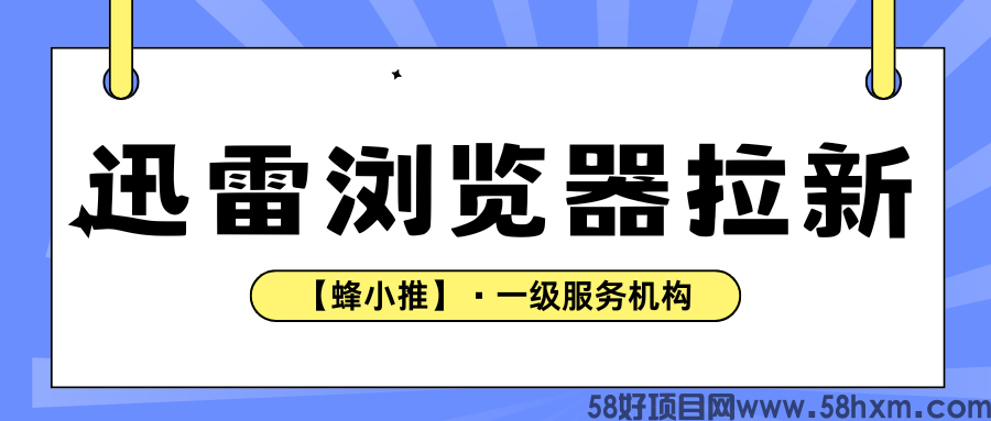 【蜂小推】深耕社群生态,迅雷浏览器拉新的持续增收策略