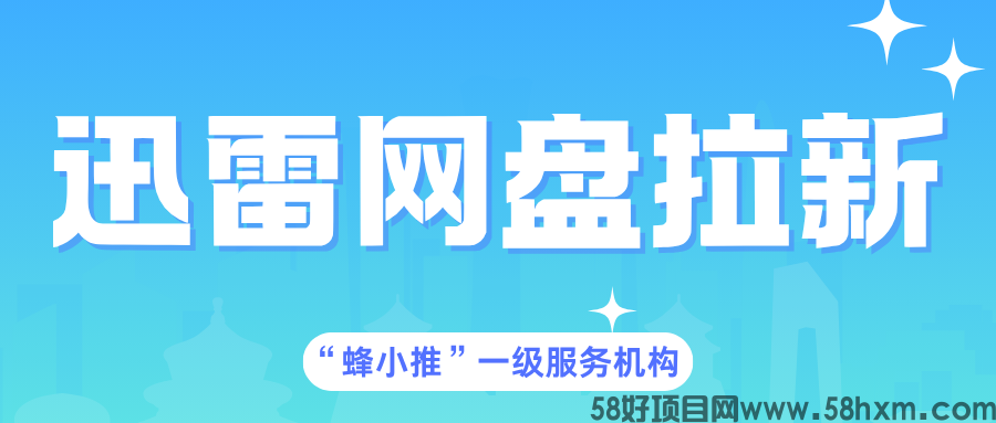 【蜂小推】迅雷网盘推广年底激励加码,想做副业的必冲