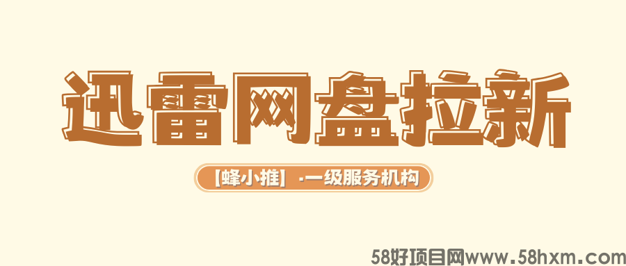 【蜂小推】选对合作平台，迅雷网盘推广轻松解锁额外收益