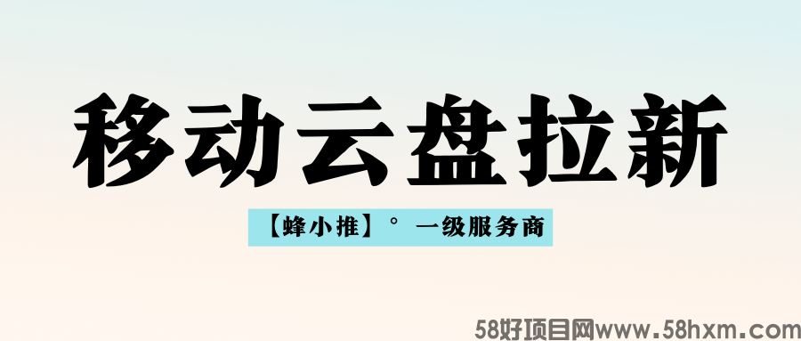 【蜂小推】利用碎片化时间,移动云盘推广解锁稳定副业收入