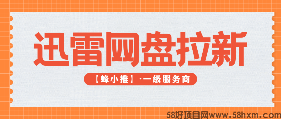 【蜂小推】私域流量变现！迅雷网盘拉新靠资源沉淀实现持续收益