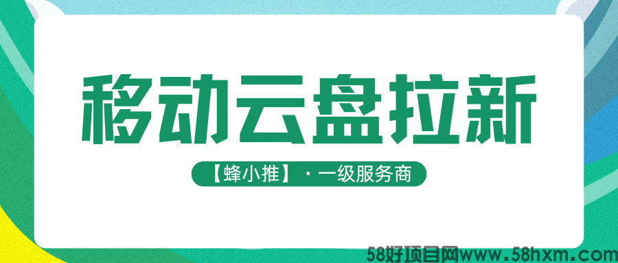 【蜂小推】告别传统副业!移动云盘拉新搞钱超丝滑